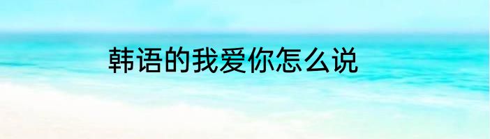 韩语的我爱你怎么说