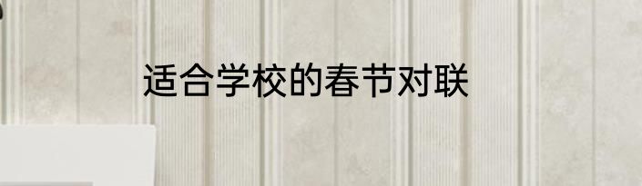 适合学校的春节对联