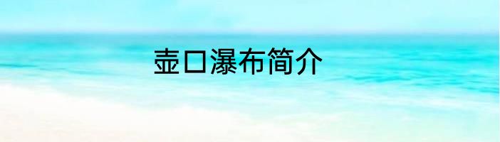 壶口瀑布简介