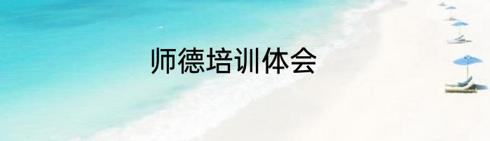 师德培训体会
