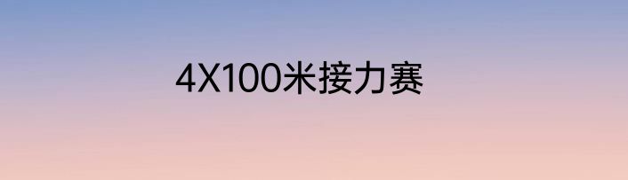 4X100米接力赛