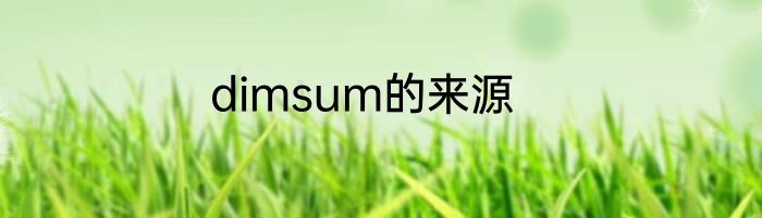 dimsum的来源
