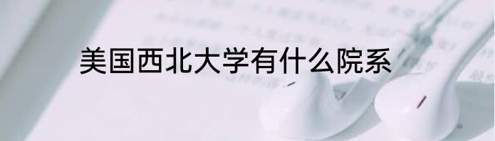 美国西北大学有什么院系