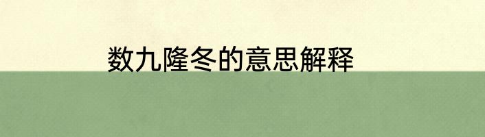 数九隆冬的意思解释