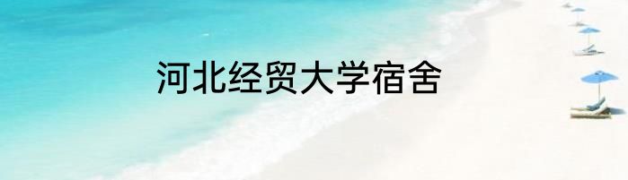 河北经贸大学宿舍