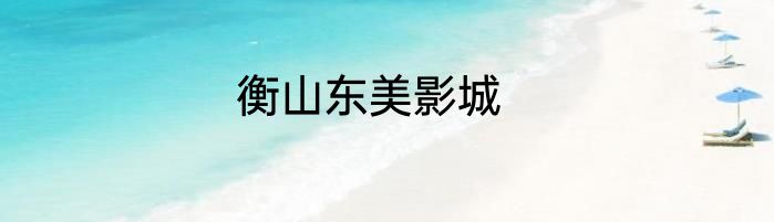衡山东美影城