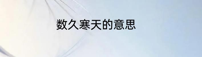 数久寒天的意思