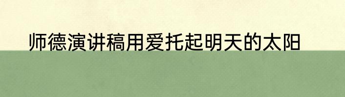 师德演讲稿用爱托起明天的太阳