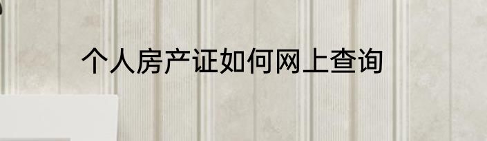 个人房产证如何网上查询