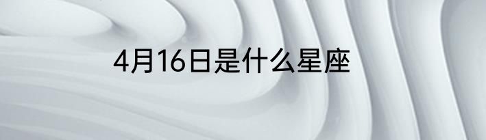 4月16日是什么星座