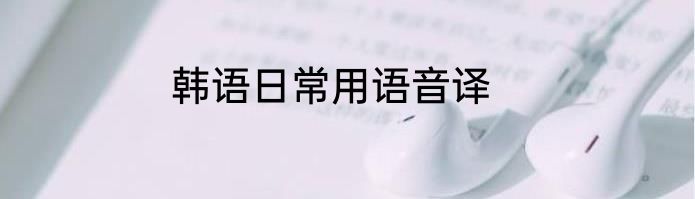 韩语日常用语音译