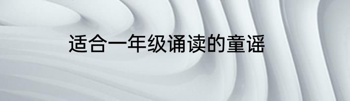 适合一年级诵读的童谣