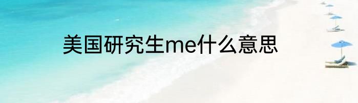 美国研究生me什么意思