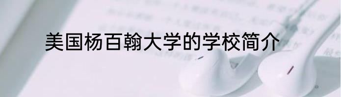 美国杨百翰大学的学校简介