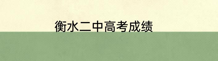 衡水二中高考成绩