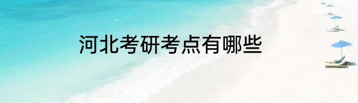 河北考研考点有哪些