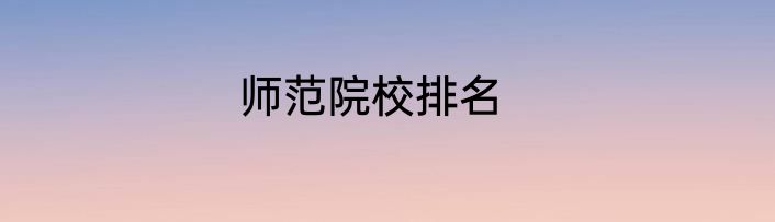 师范院校排名