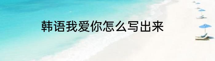 韩语我爱你怎么写出来