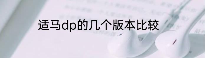 适马dp的几个版本比较