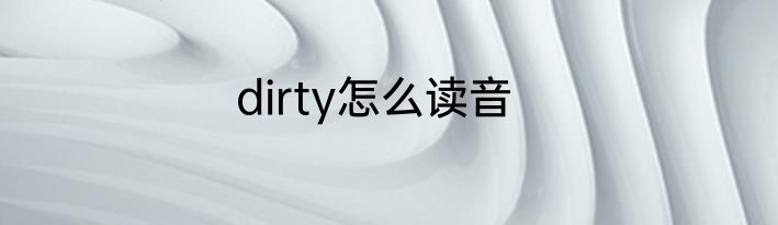 dirty怎么读音