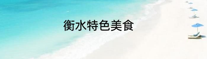 衡水特色美食