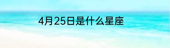4月25日是什么星座