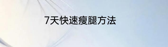 7天快速瘦腿方法