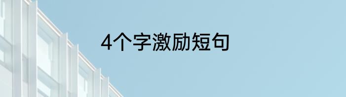4个字激励短句
