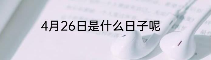 4月26日是什么日子呢