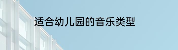 适合幼儿园的音乐类型