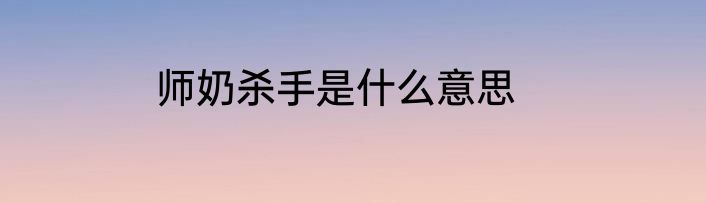 师奶杀手是什么意思