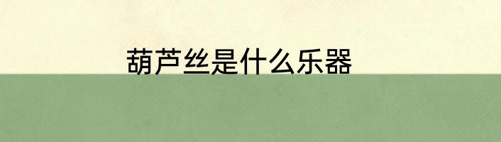 葫芦丝是什么乐器
