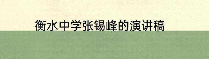 衡水中学张锡峰的演讲稿