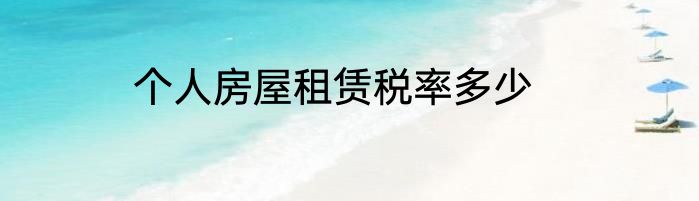 个人房屋租赁税率多少