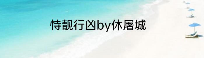 恃靓行凶by休屠城