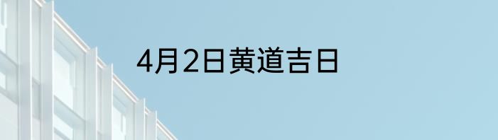 4月2日黄道吉日