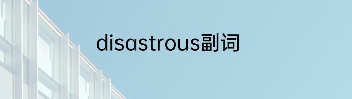 disastrous副词