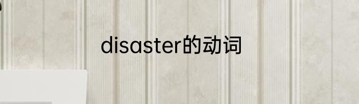 disaster的动词