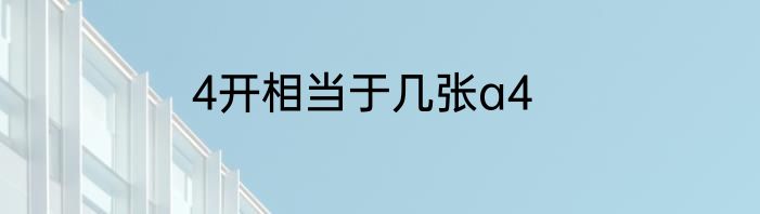 4开相当于几张a4