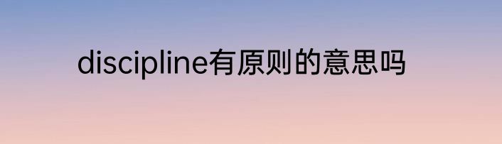 discipline有原则的意思吗