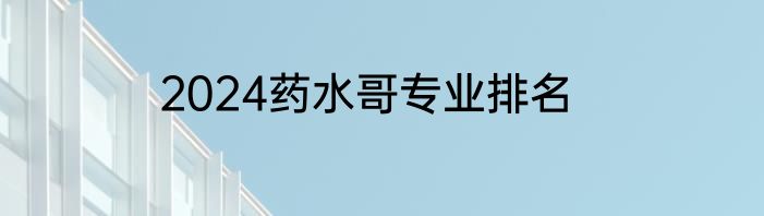 2024药水哥专业排名