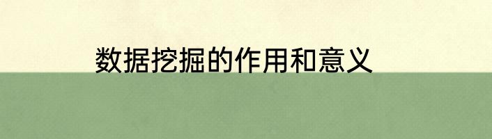 数据挖掘的作用和意义