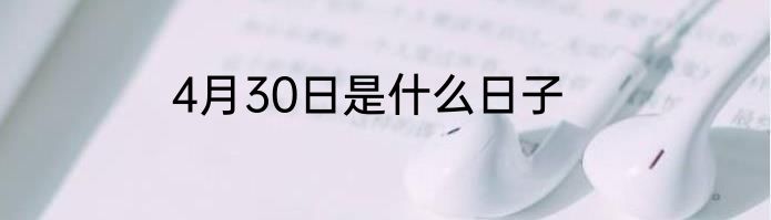 4月30日是什么日子