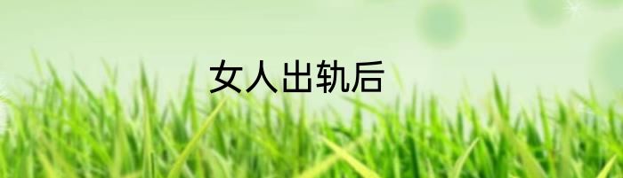 女人出轨后