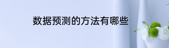 数据预测的方法有哪些