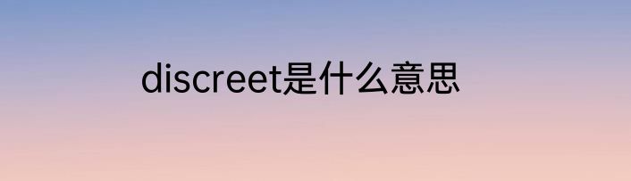 discreet是什么意思