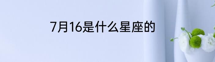 7月16是什么星座的