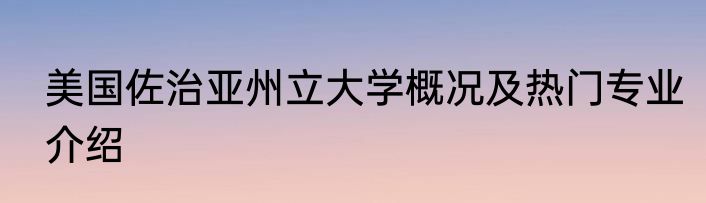 美国佐治亚州立大学概况及热门专业介绍
