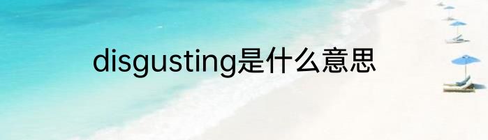 disgusting是什么意思