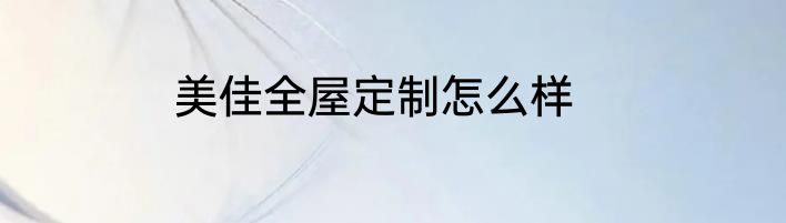美佳全屋定制怎么样